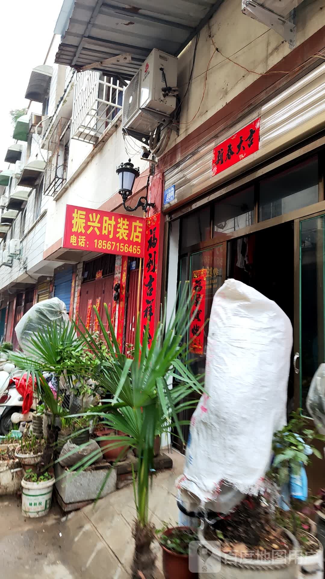 邓州市振兴时装店