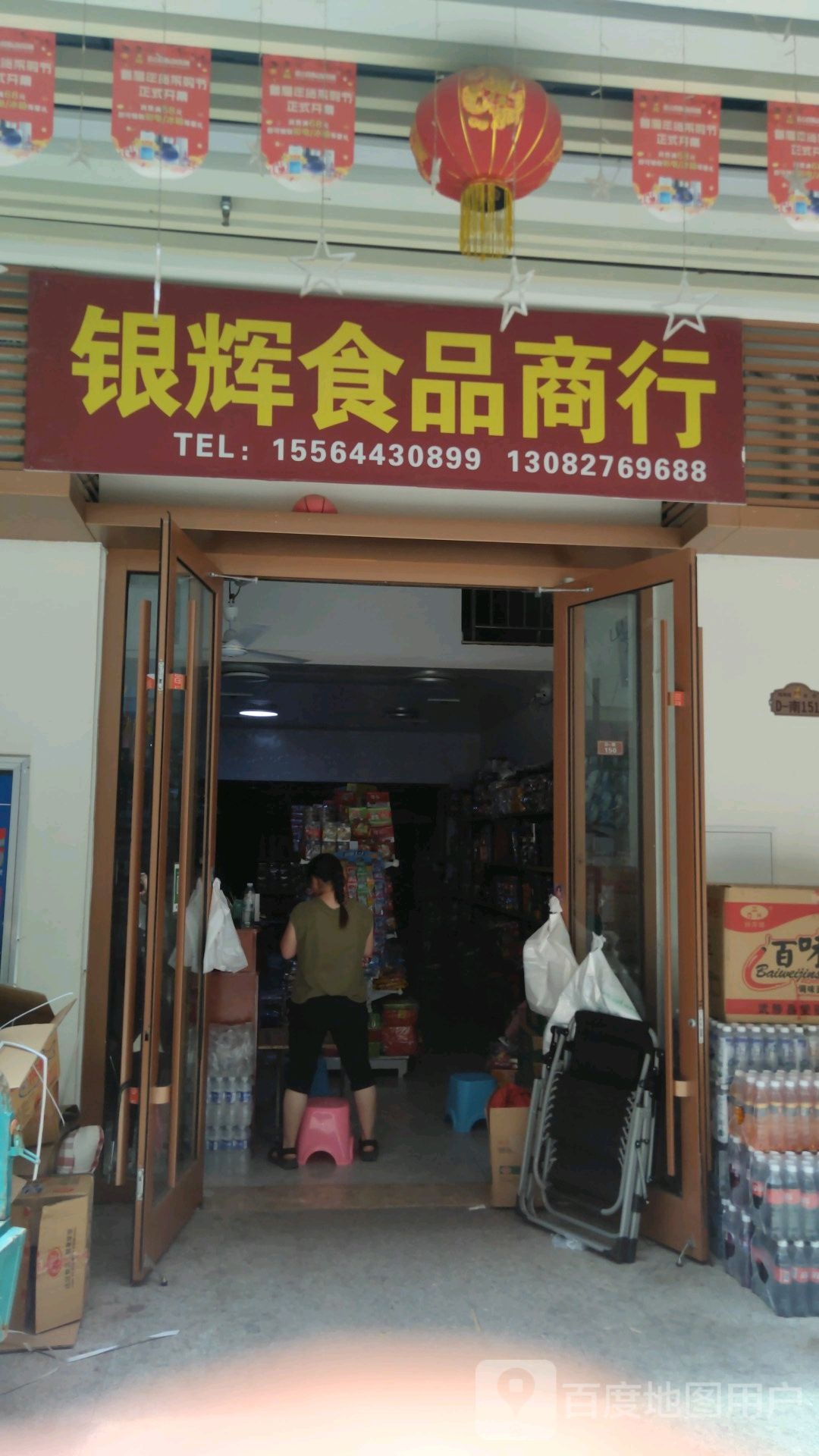 银辉果品商行