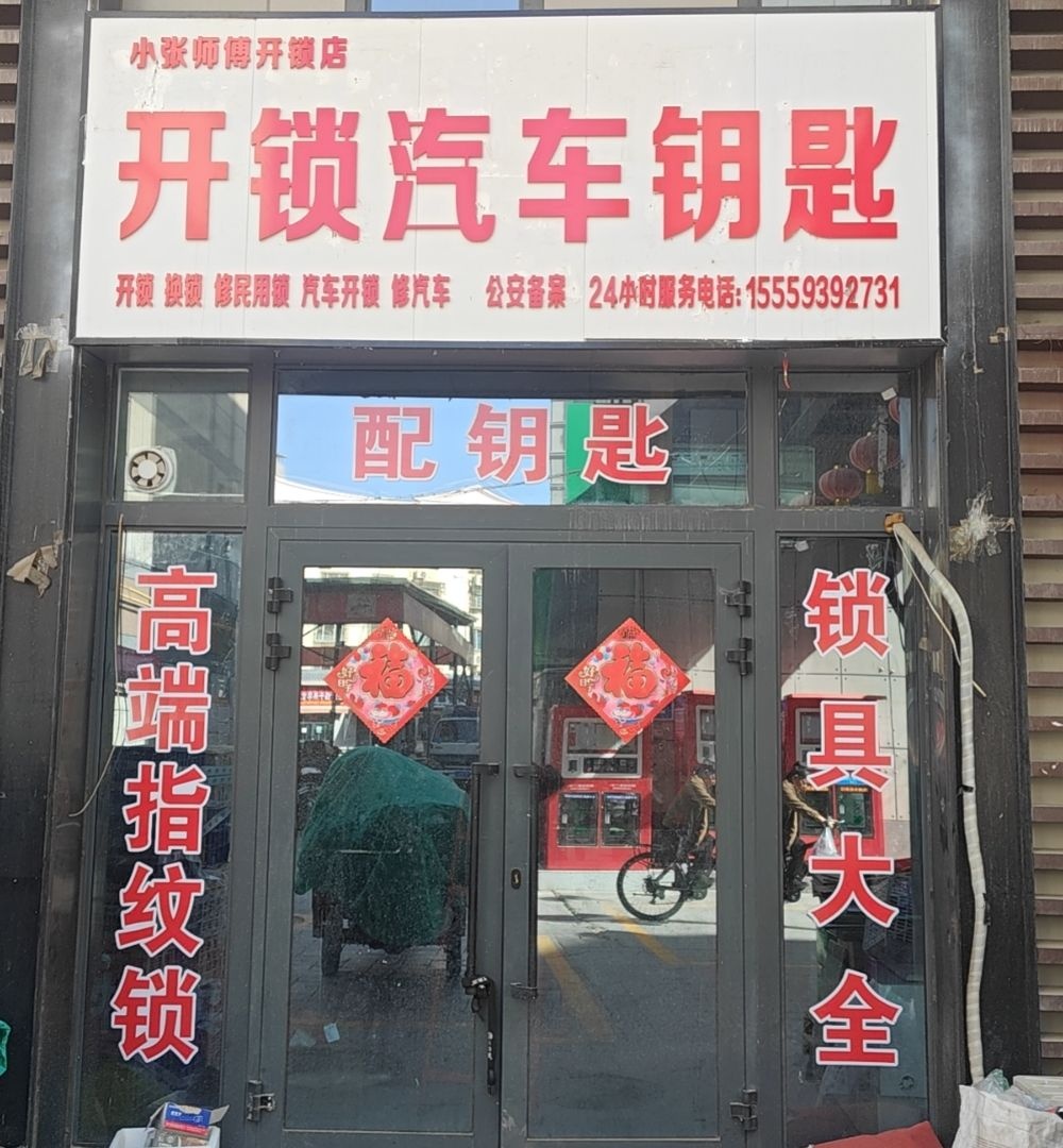 小张师傅开锁店