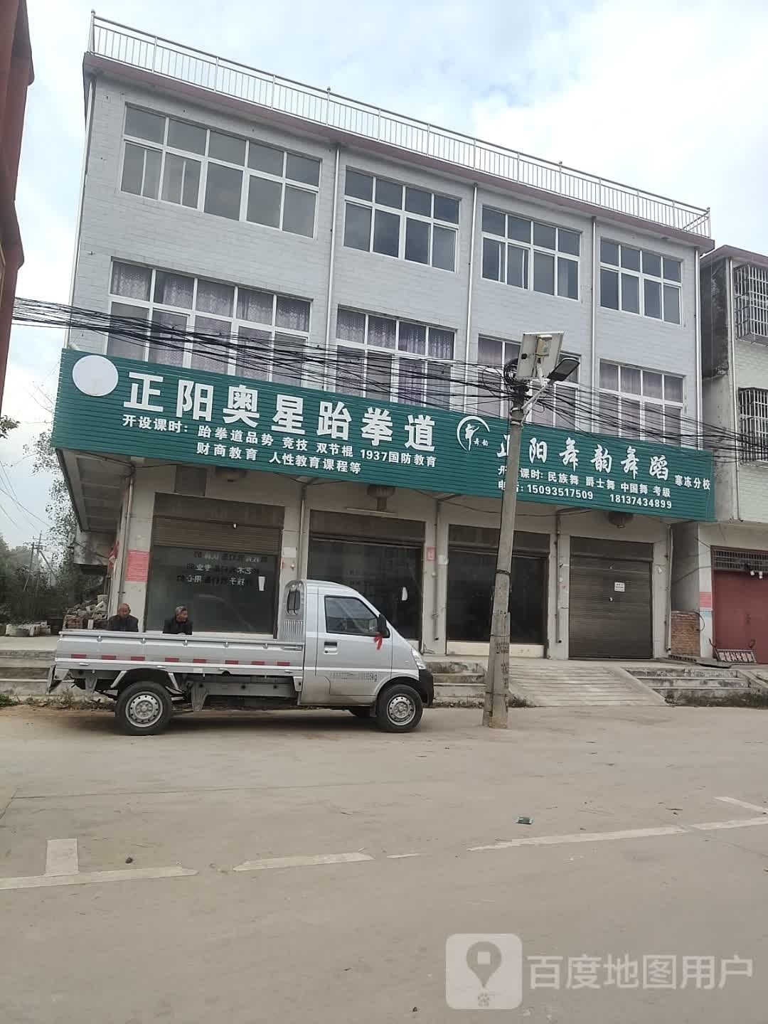 正阳奥星跆拳道馆(东翰街店)