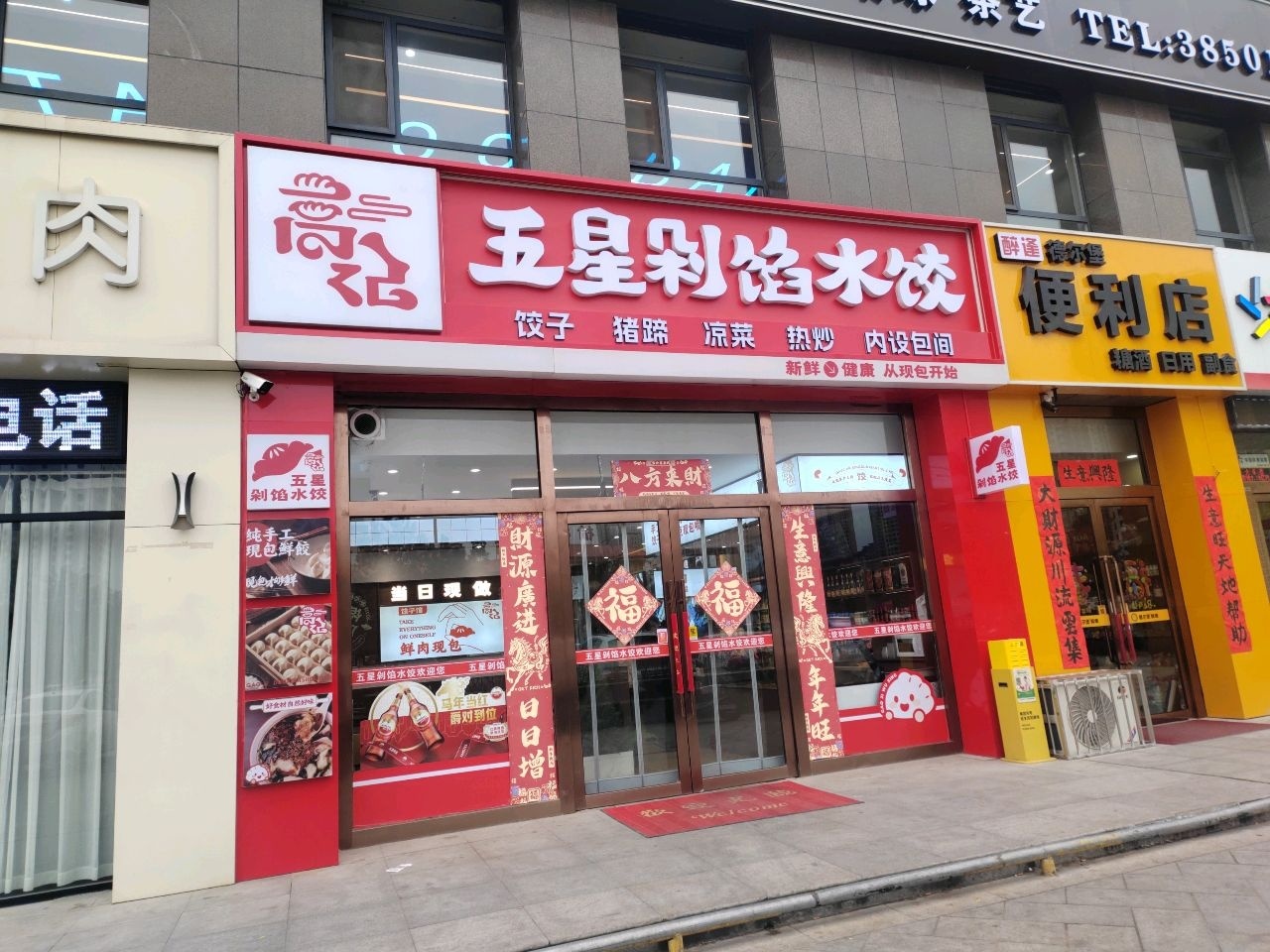 五星剁馅水饺