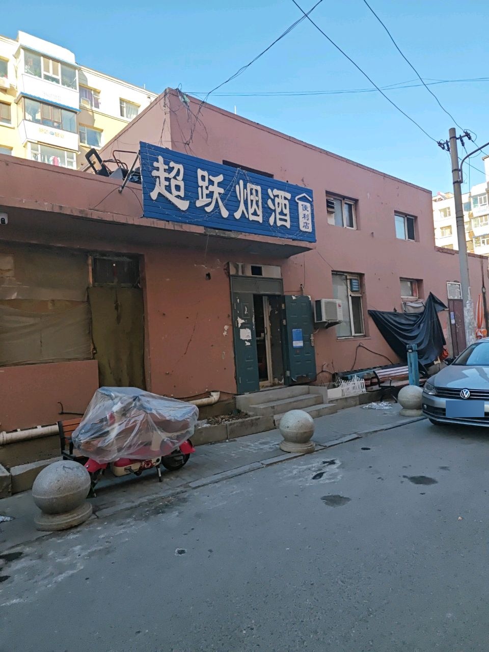 超跃烟酒便利店