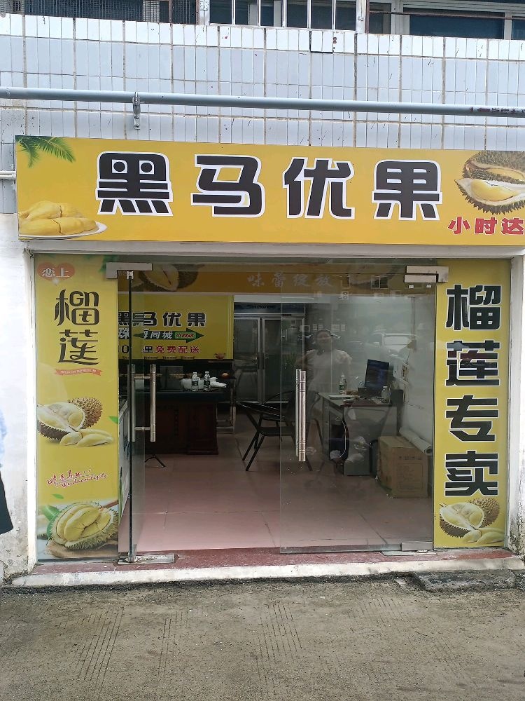 黑马优果(航苑小区店)