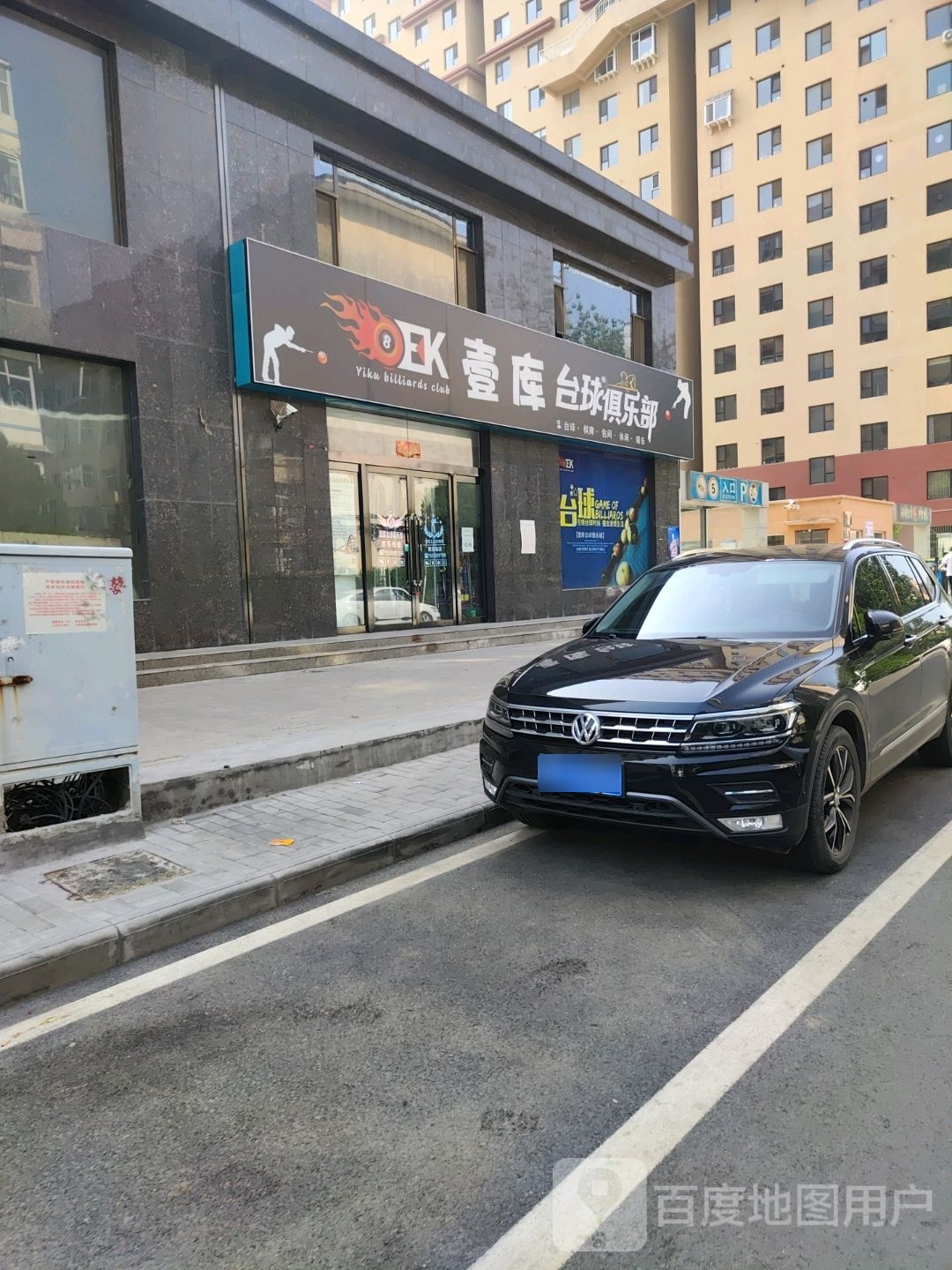 壹库台球俱乐部。
