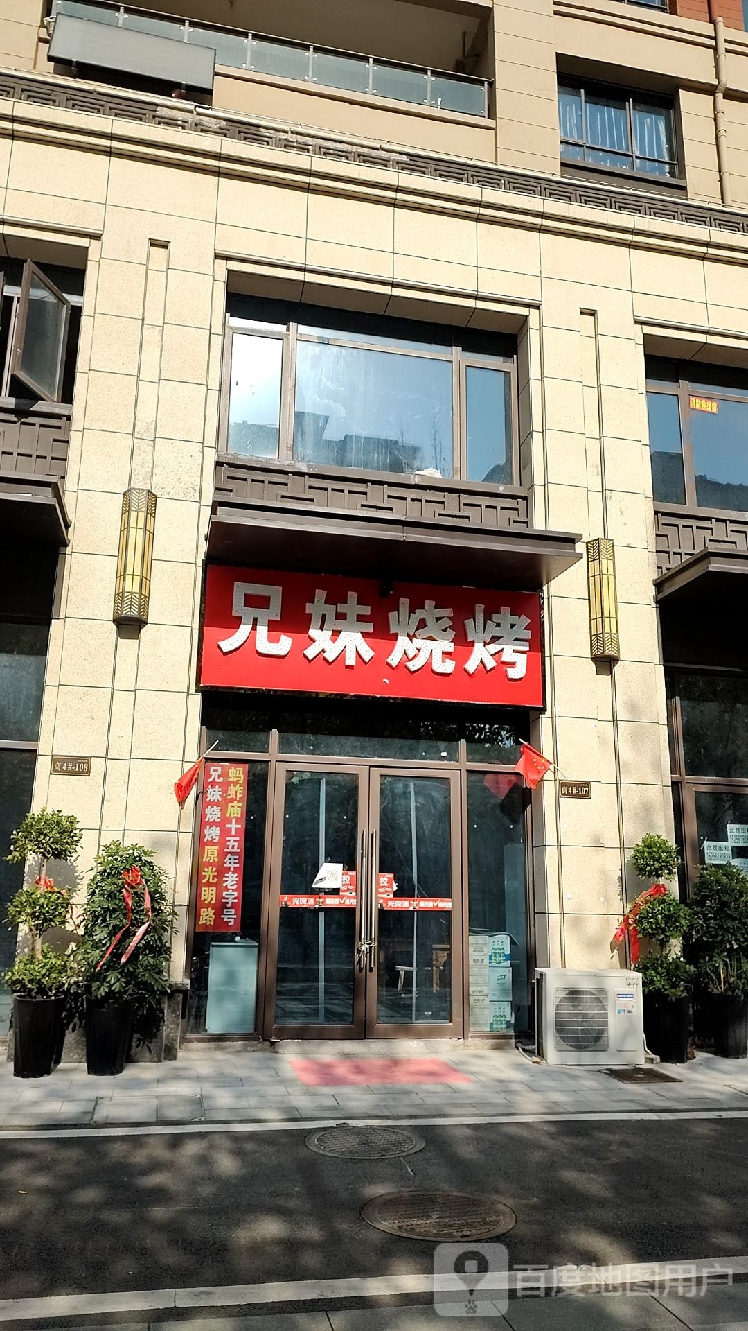 兄馏卅膏妹烧烤(百合路店)