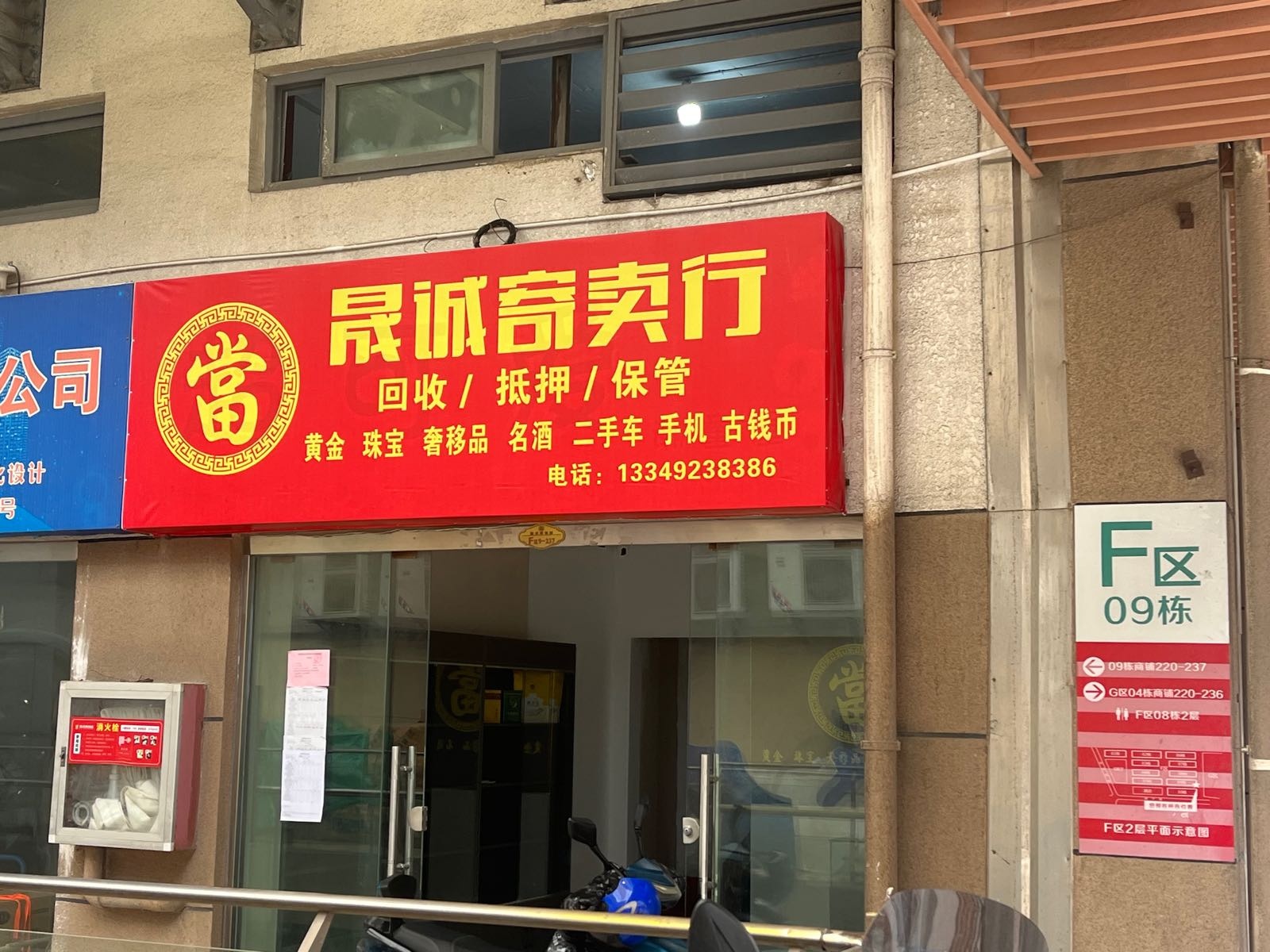晟诚寄卖行(名表名包回收)