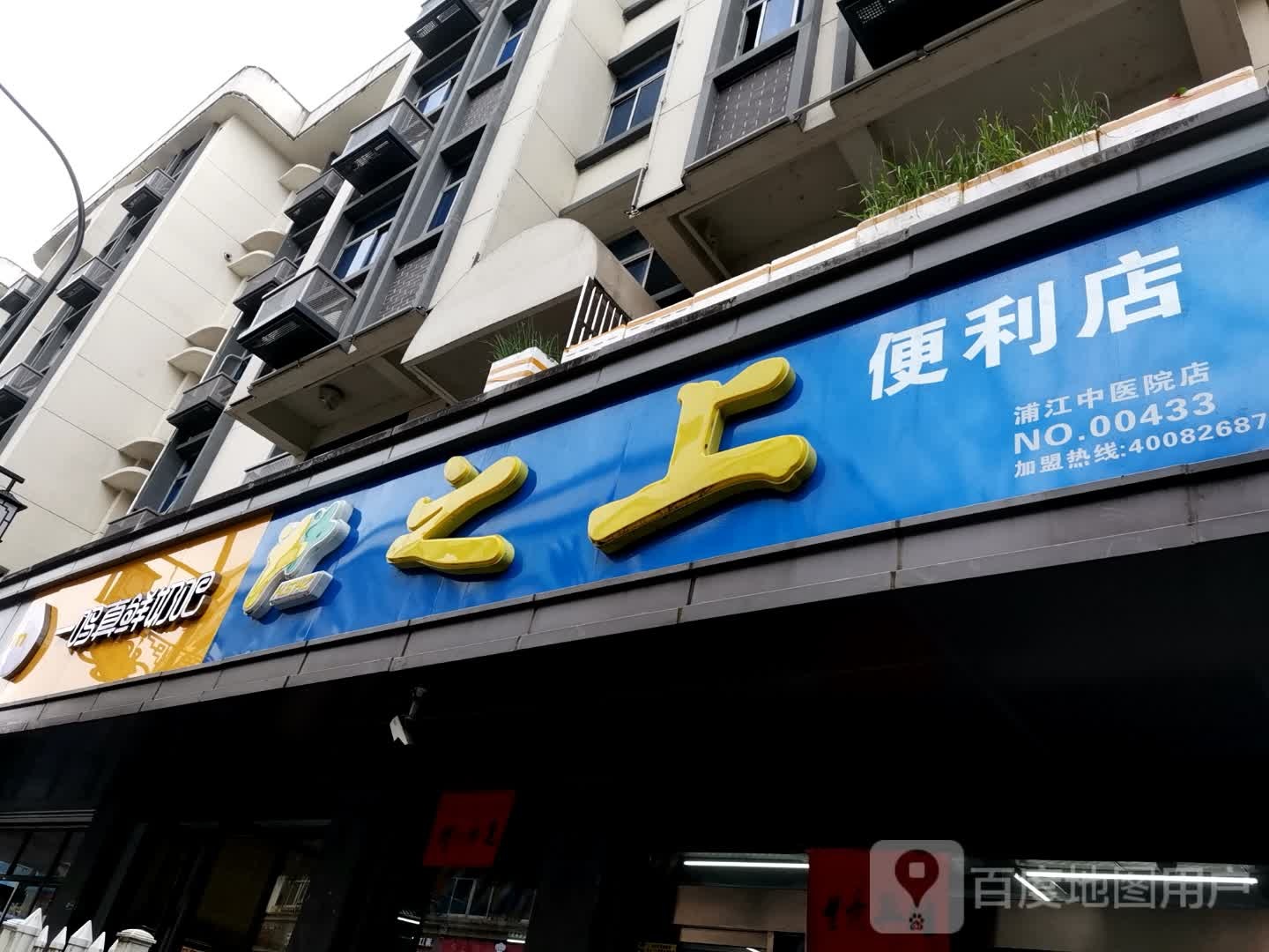 之尚便利店(浦江中医院店)