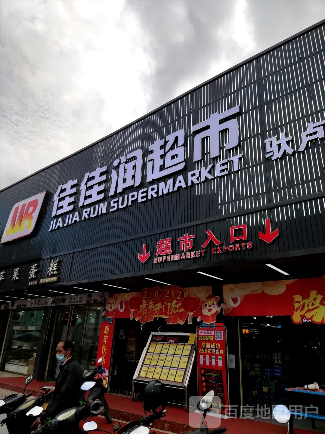 佳佳润超市(民权街店)