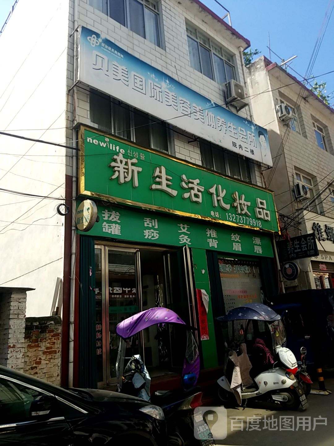 内乡县新生活化妆品(大成路店)