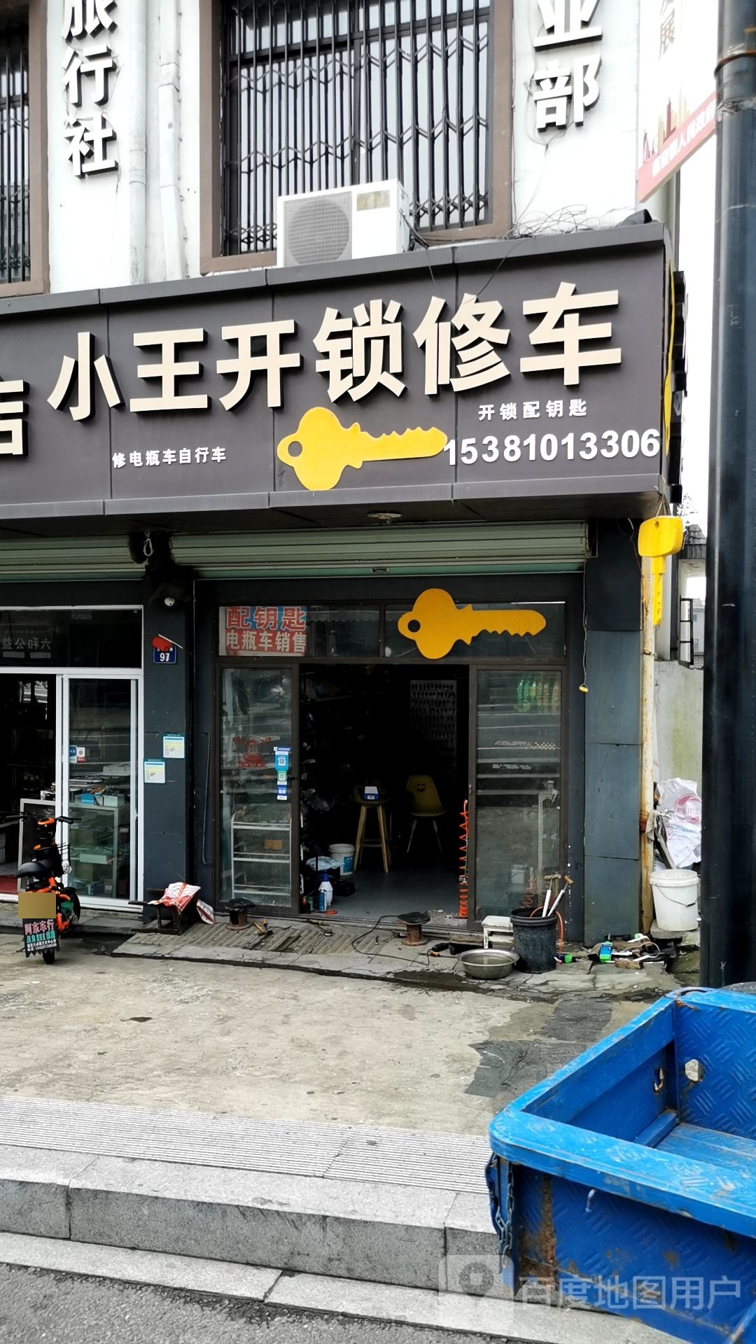 小王开锁修车