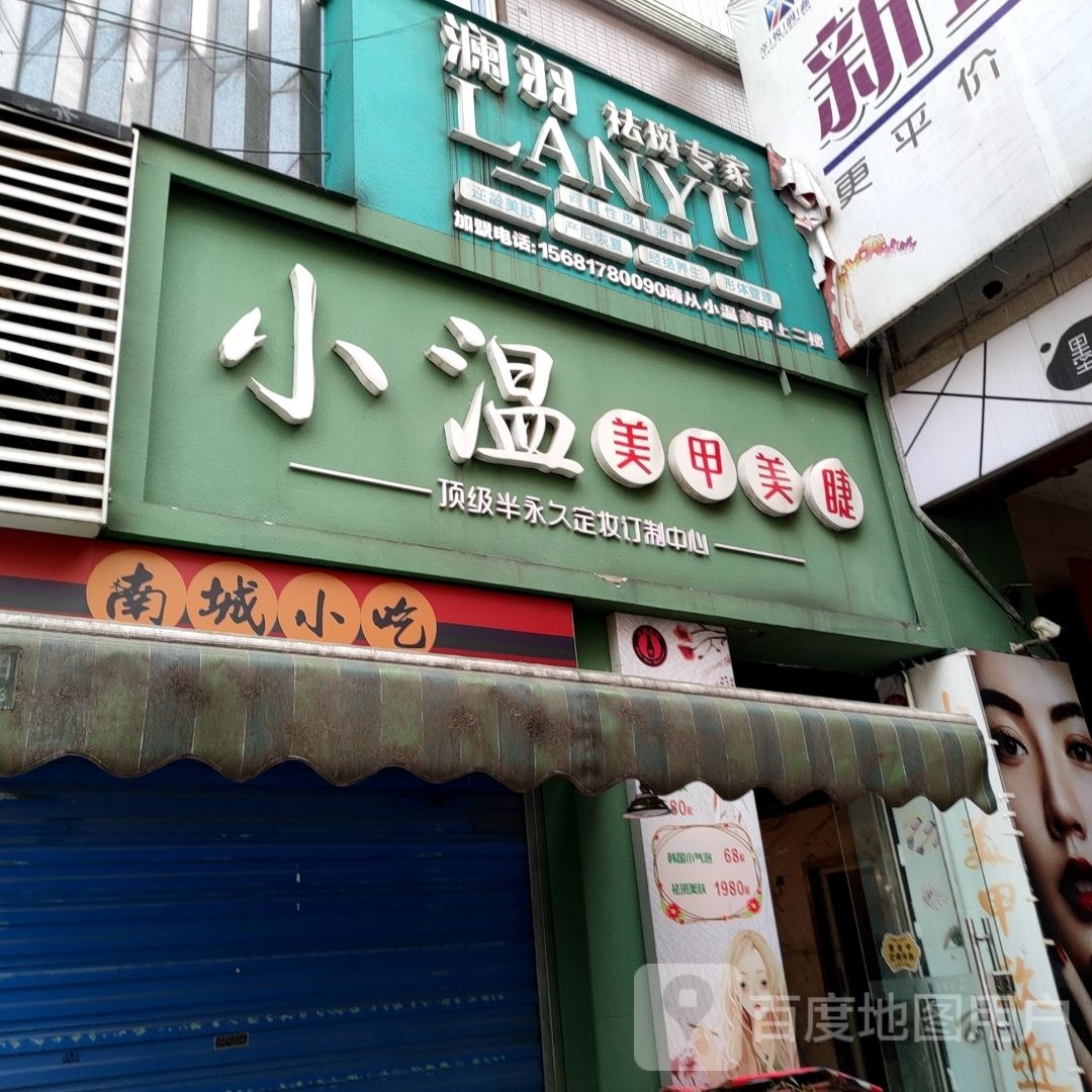 小温美甲会suo(南湖店)