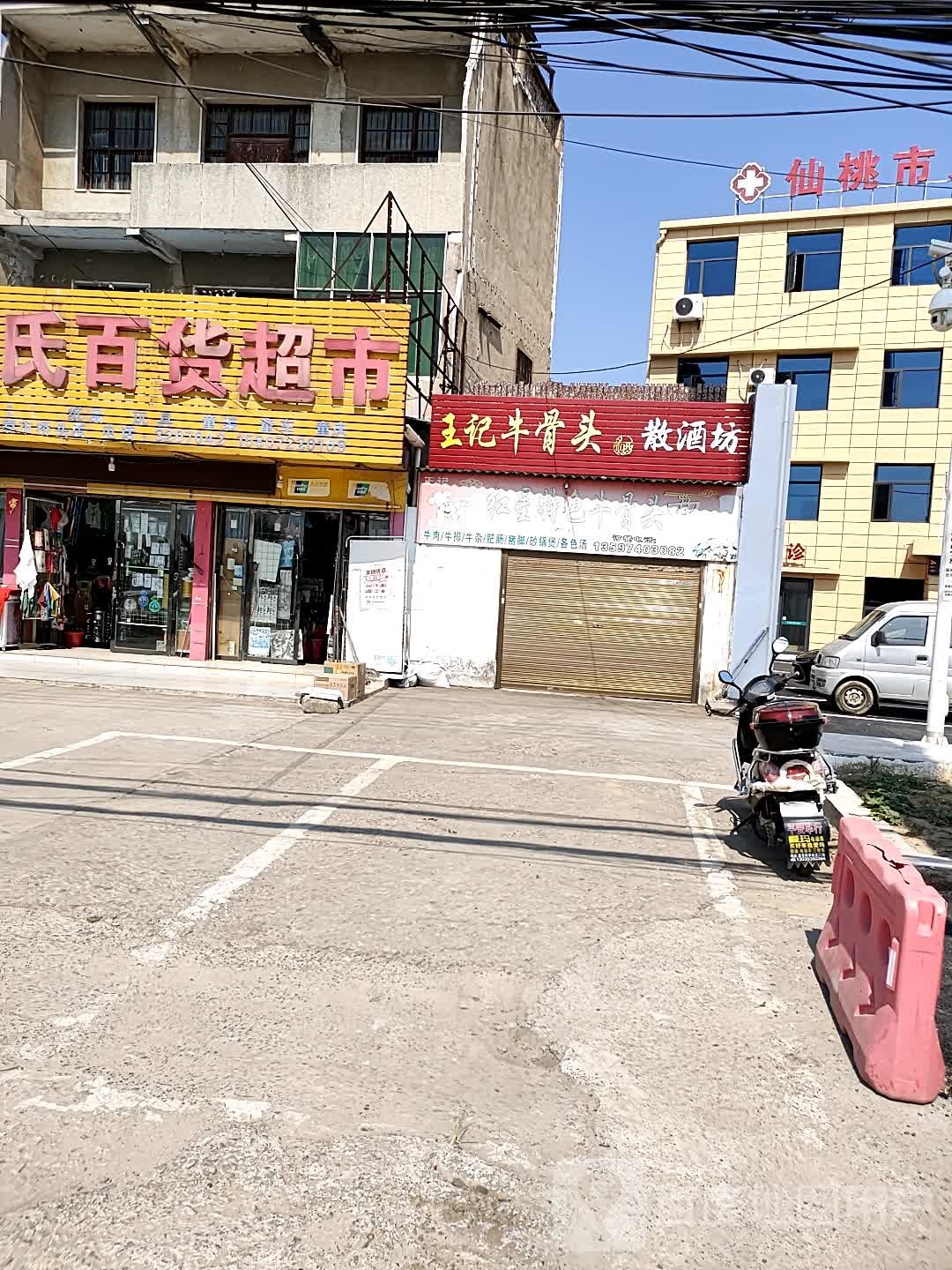 王记红星特色牛骨头