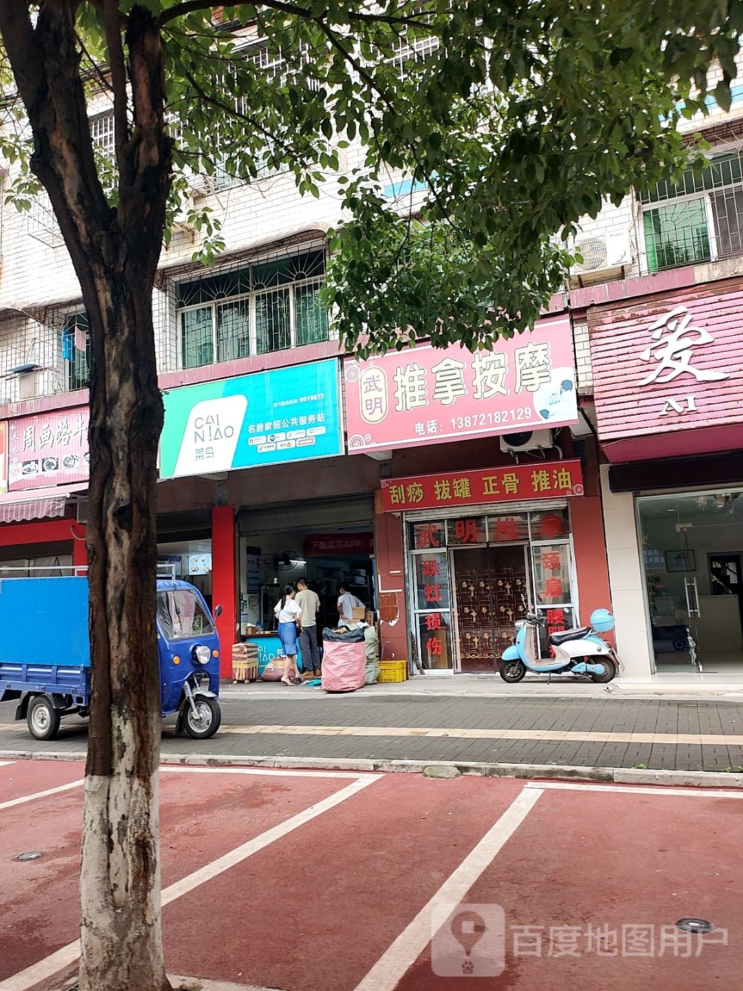 武明推拿按摩