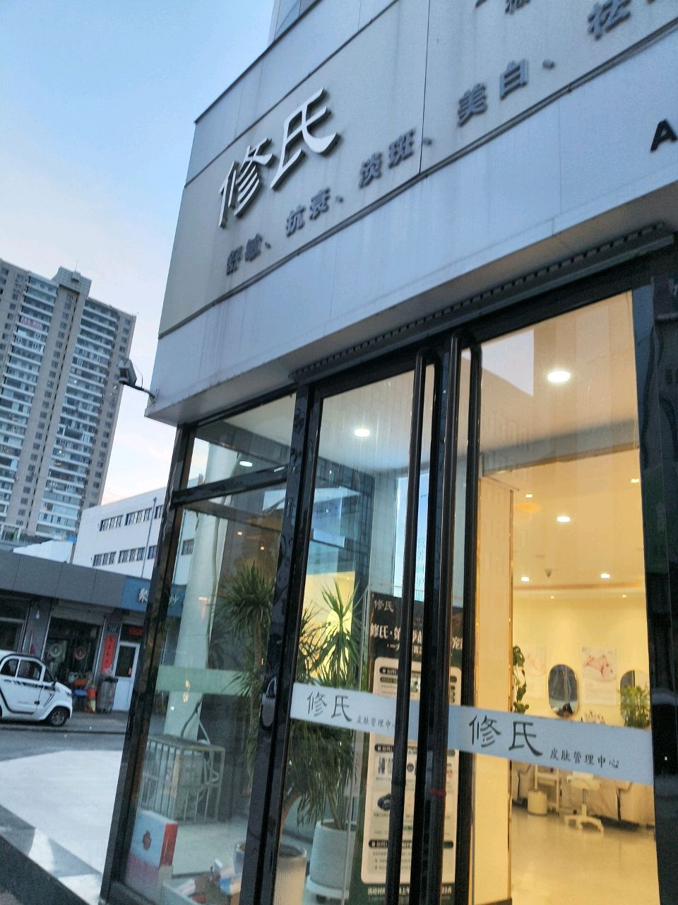 修氏皮肤管理中心(榆次总店)