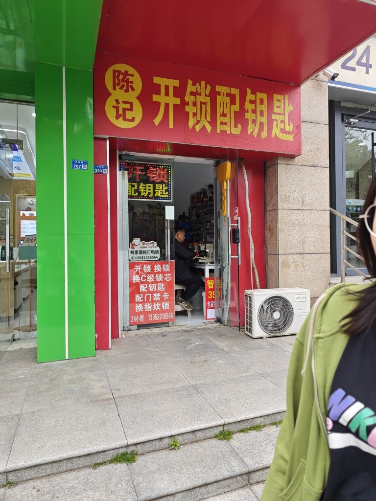 陈记开锁配钥匙