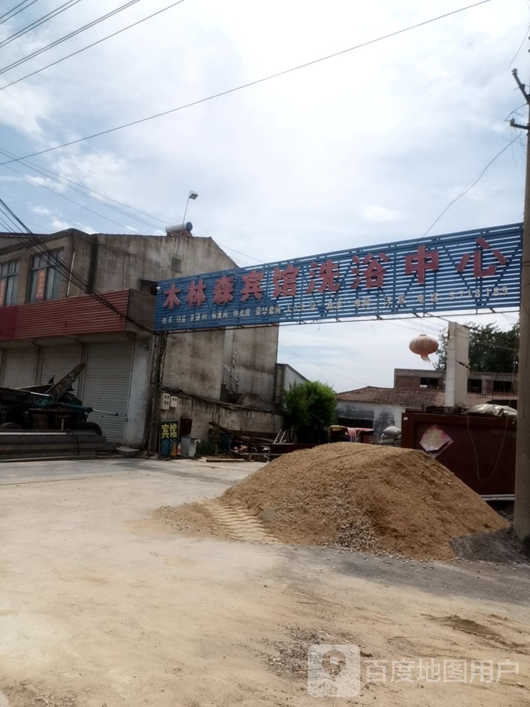 木林生宾馆洗浴中心