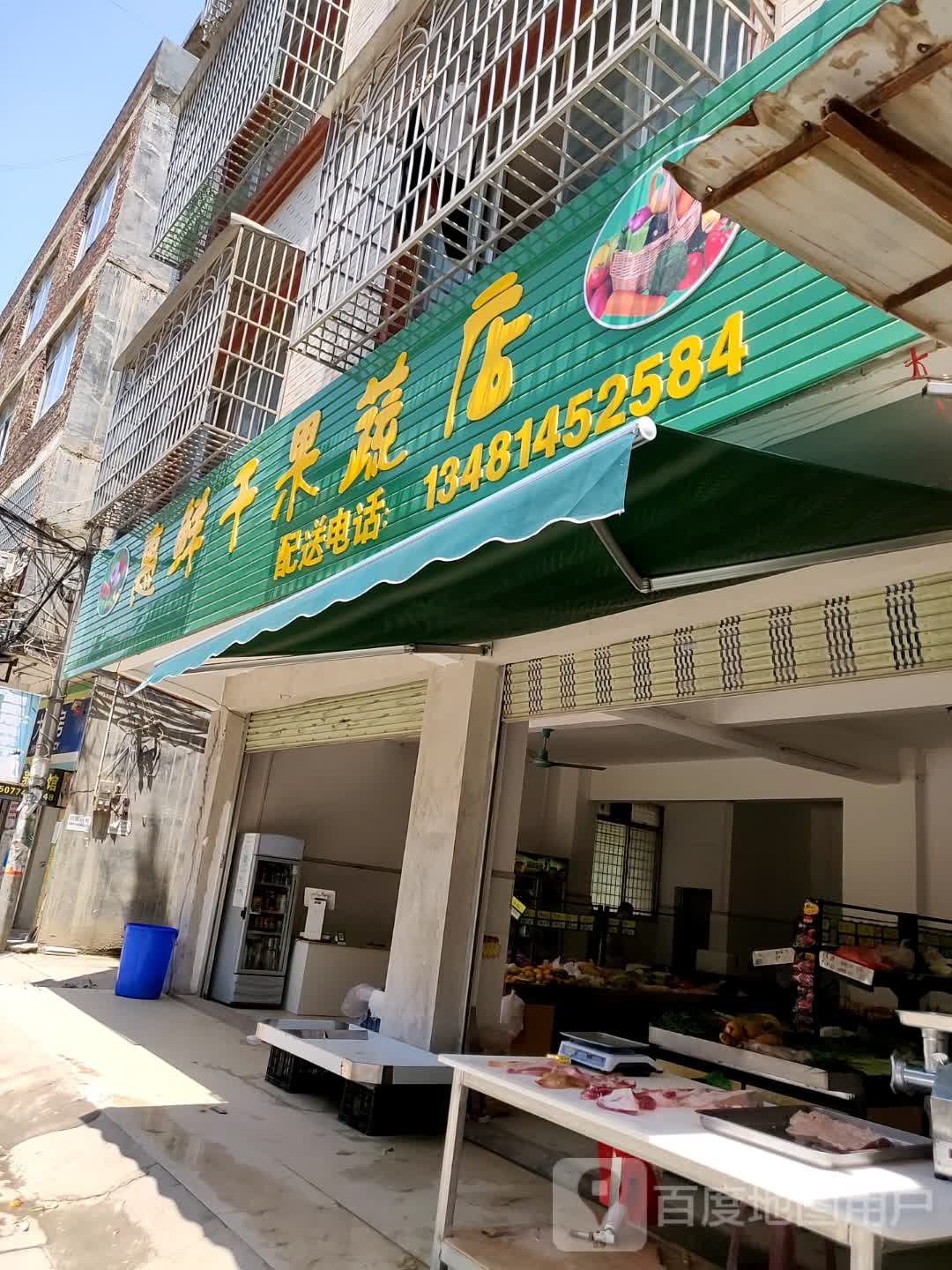 惠鲜干果蔬店