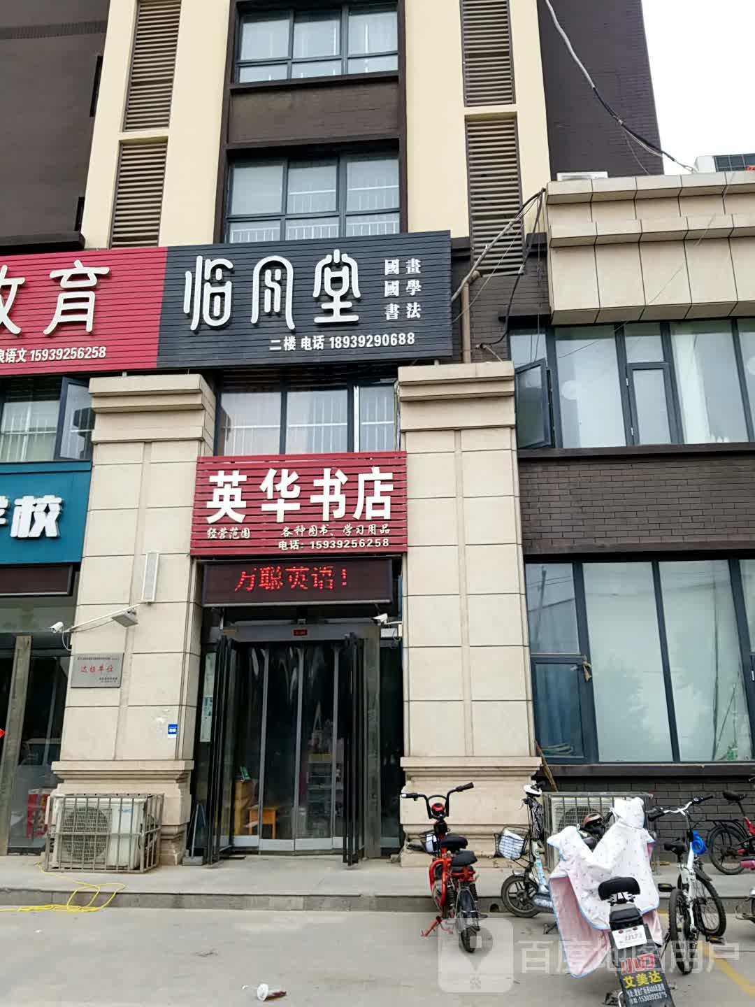 英华书店