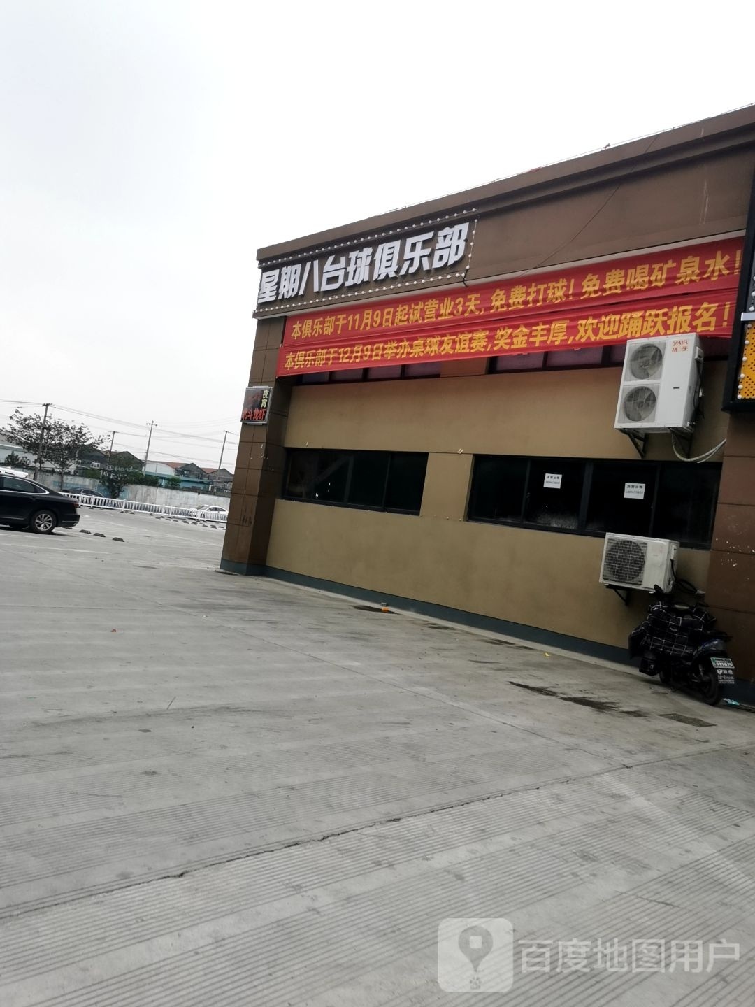 星期八桌球俱乐部