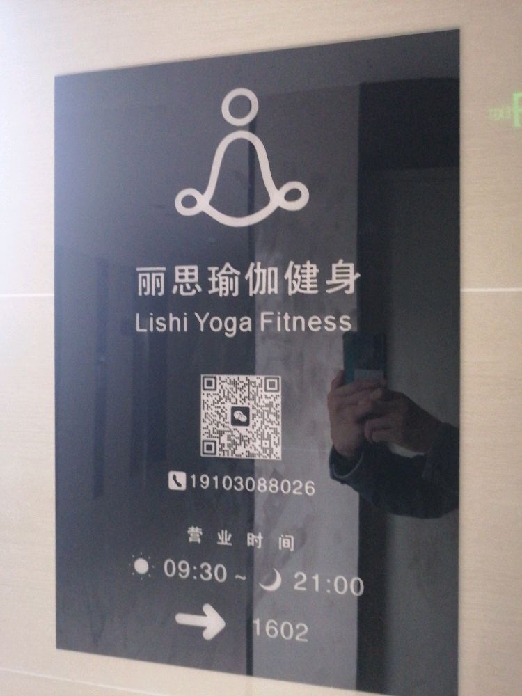 丽思瑜伽健身操馆