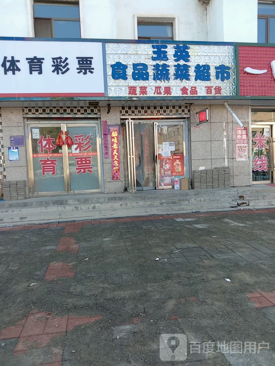 玉英食品蔬菜超市