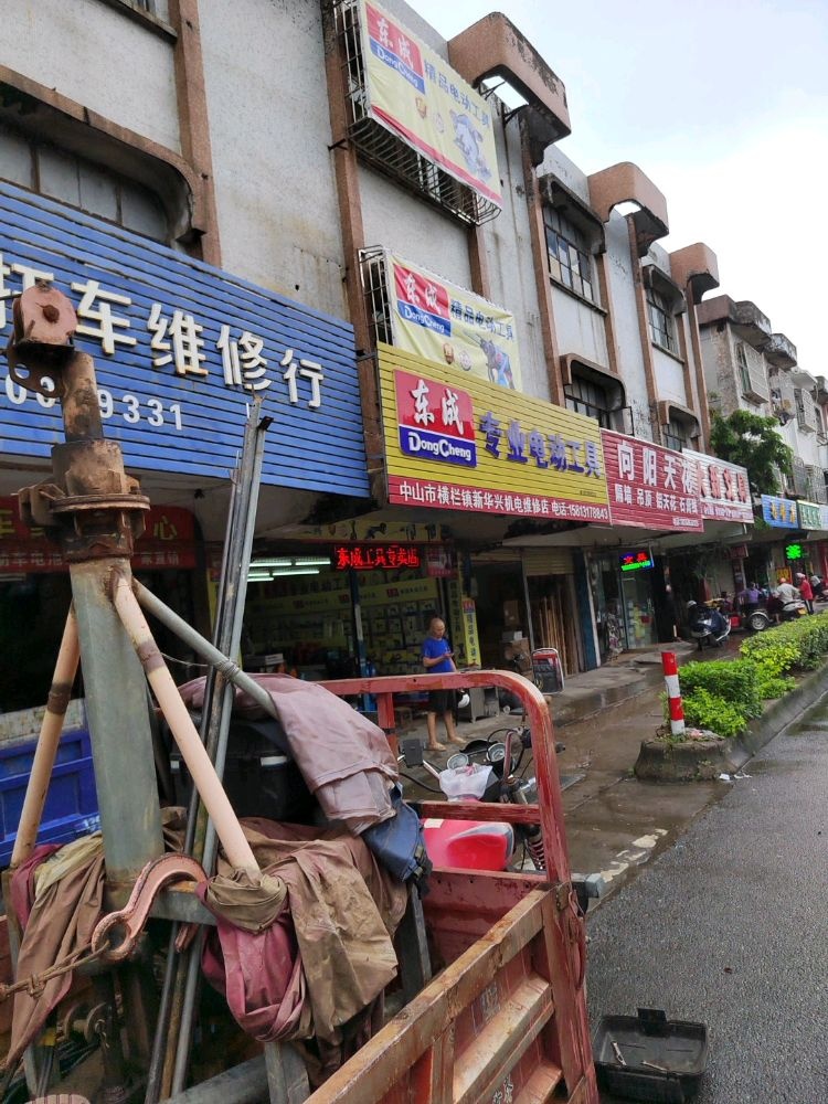 中山市横栏镇新华兴机电维修店