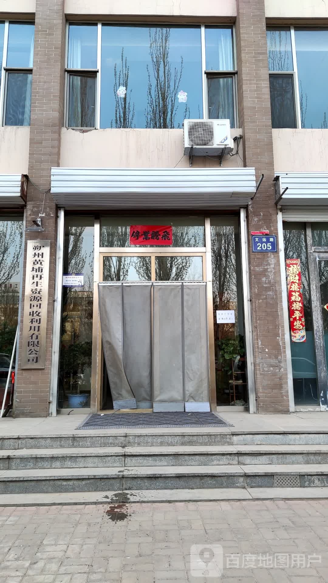 朔州黄埔再生资源回收利用有限公司