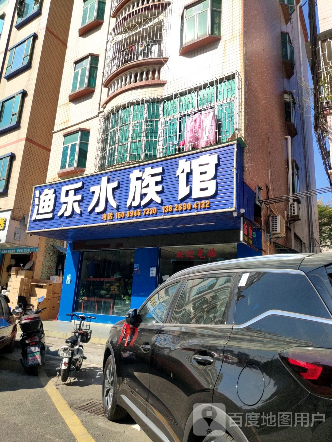 渔乐水族馆