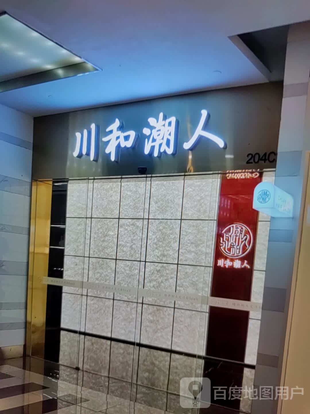 川和潮人(临沂银座商城南坊店)