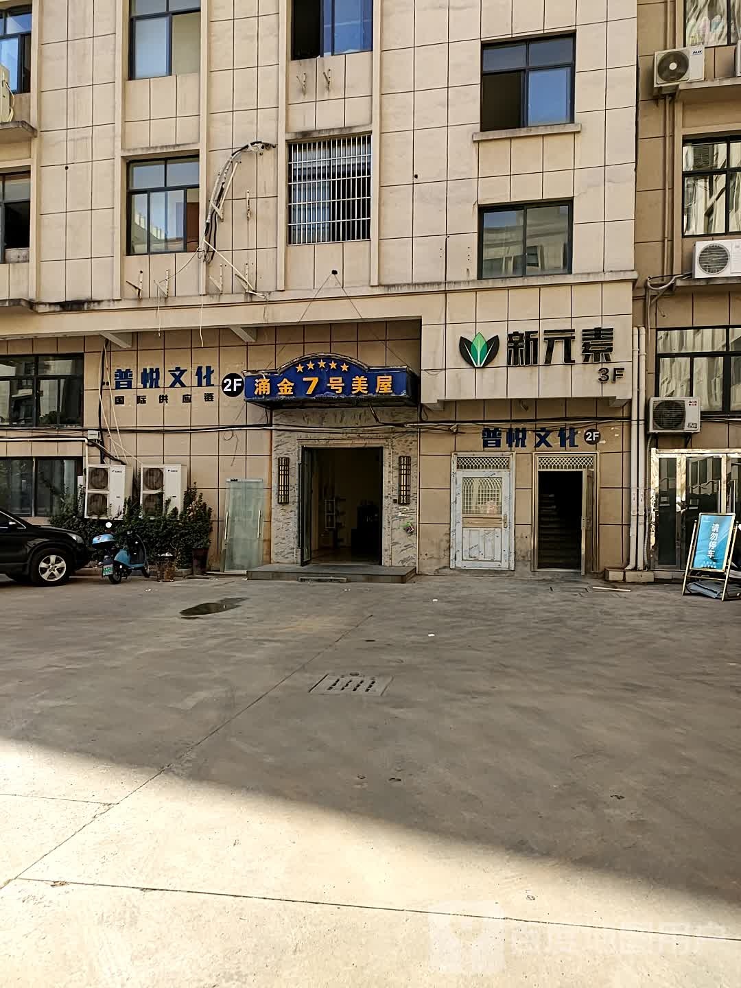 新元素(涌金大道店)