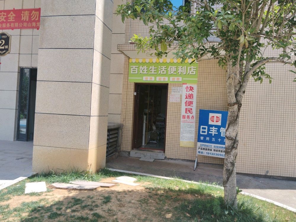 百姓生活便利店(山海龙岛店)