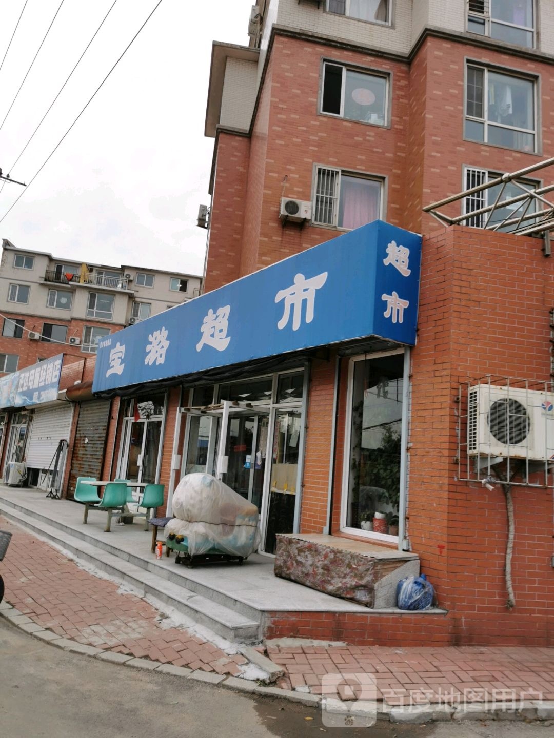 宝潞超市