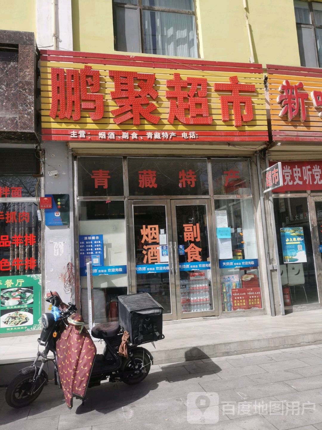 鹏聚超市