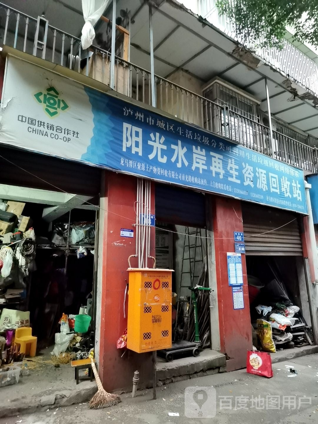 阳光水岸再生资源回收站