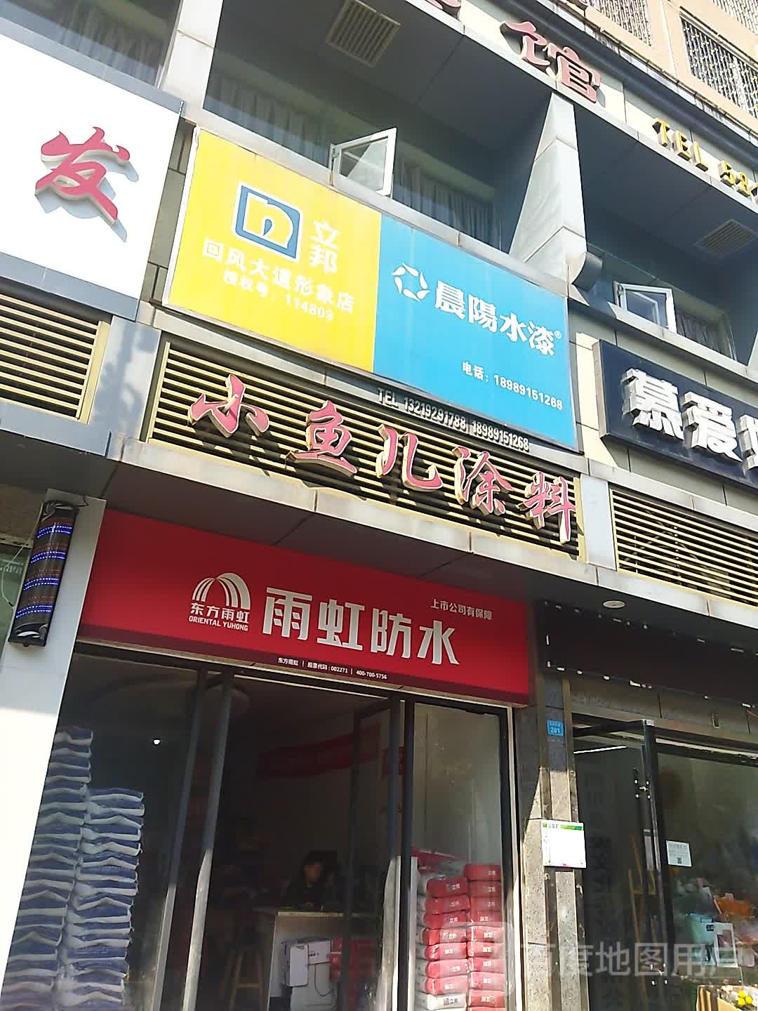 小鱼儿涂料