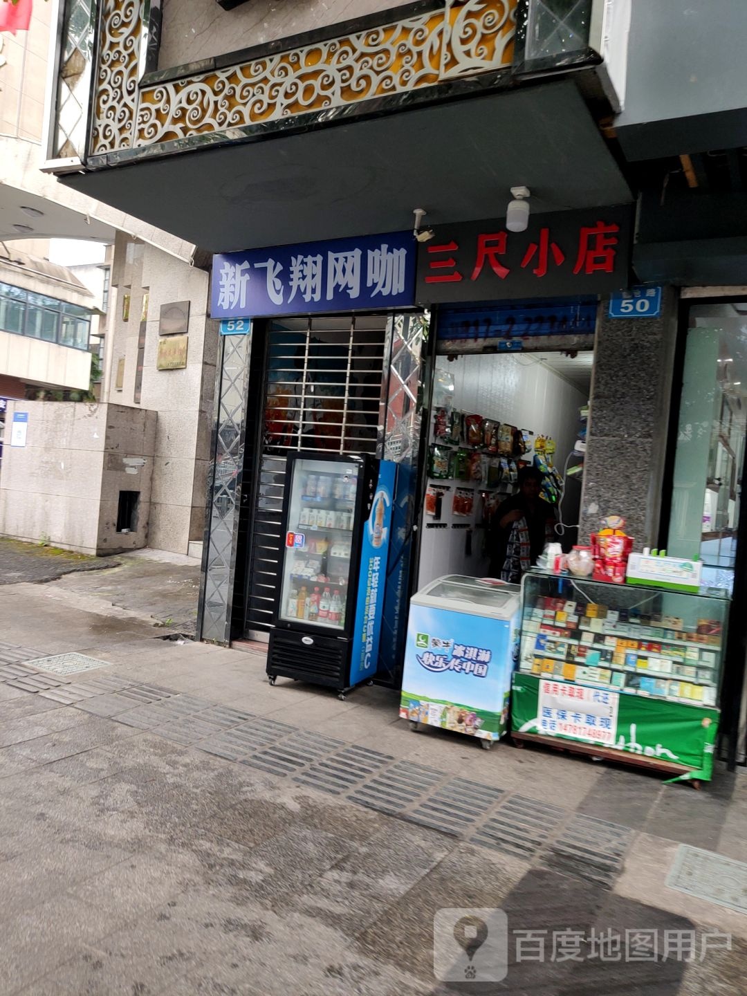 新飞翔网络(莲池路店)