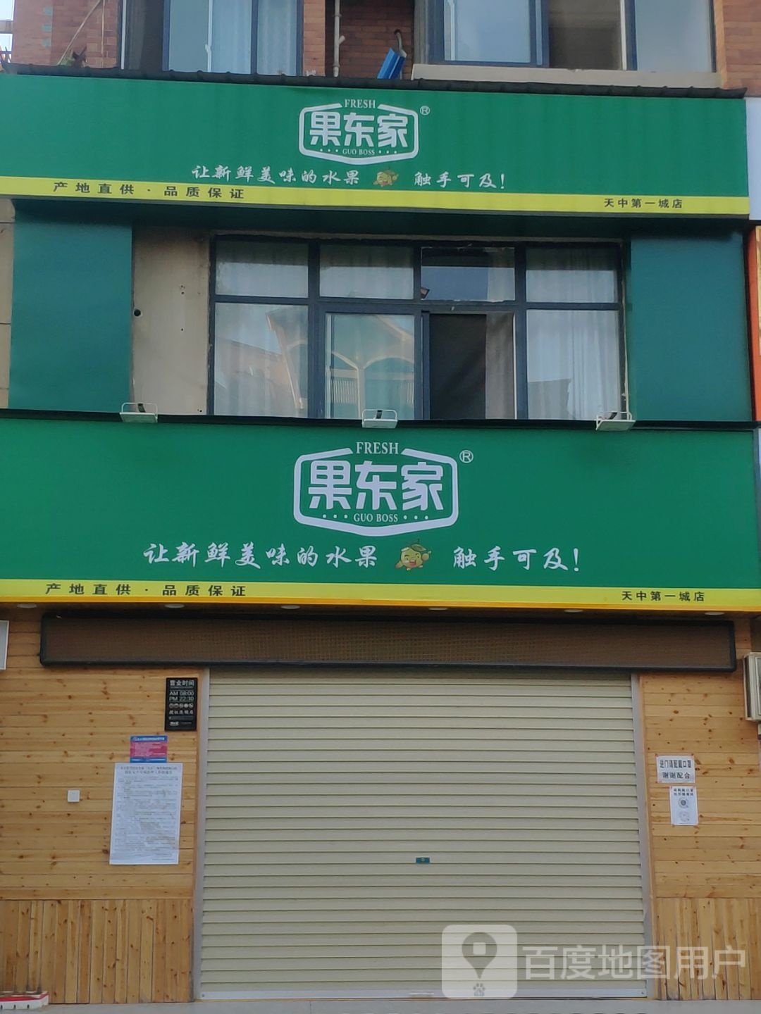 果东家(天中第一城店)