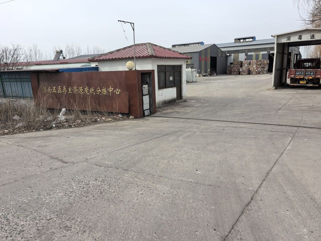 滦南玉磊再生资源废纸分拣中心