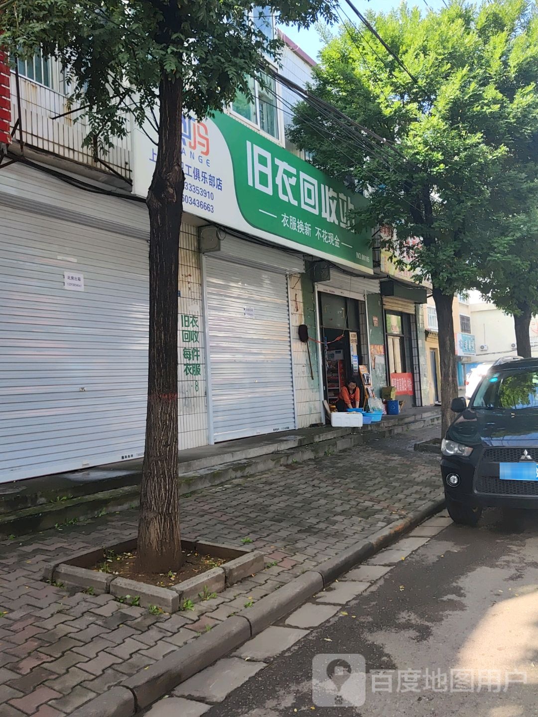 换吗旧衣回收站