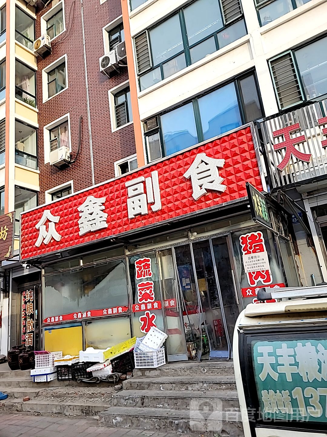 众鑫副食