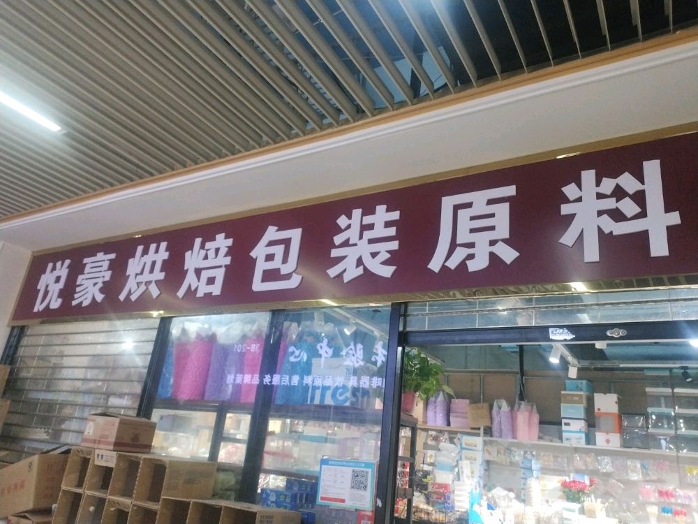 悦豪烘焙包装原料(百荣世贸商城B座店)