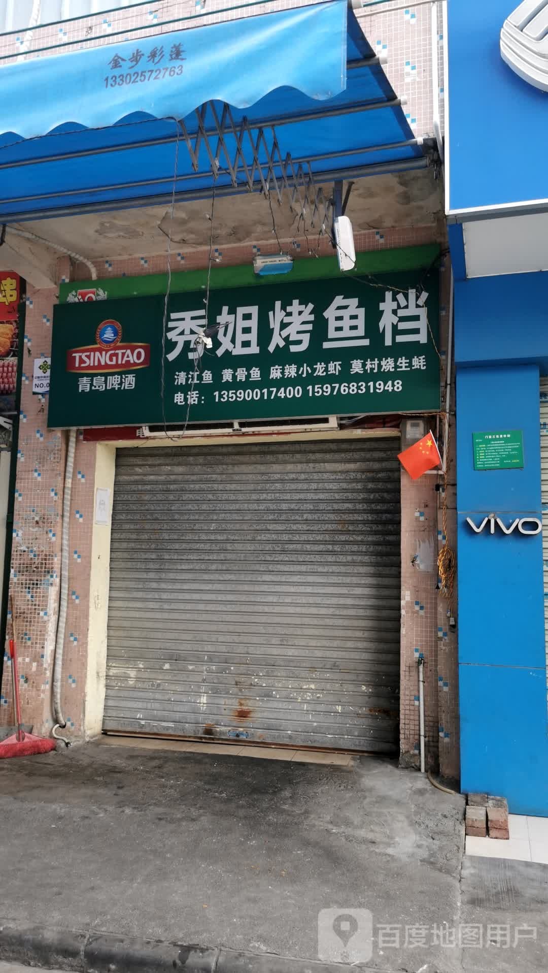 秀姐烤鱼档