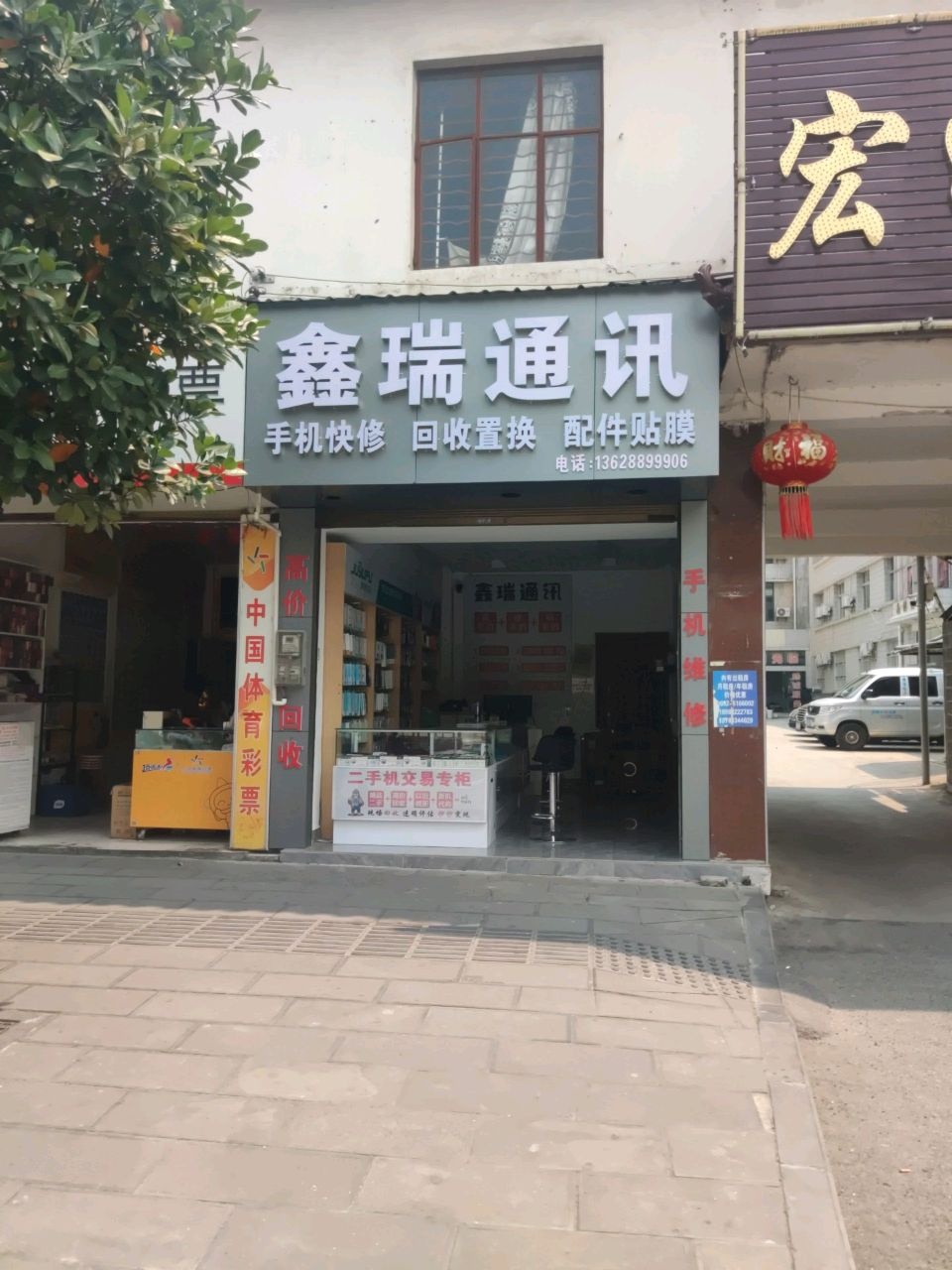 鑫瑞通讯(南甸路店)