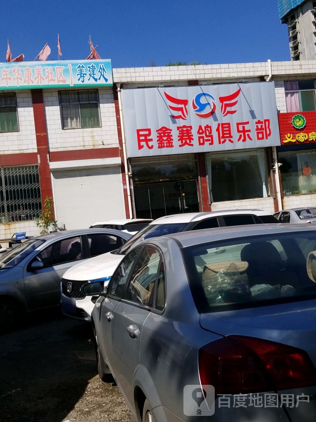民鑫赛鸽者俱乐部