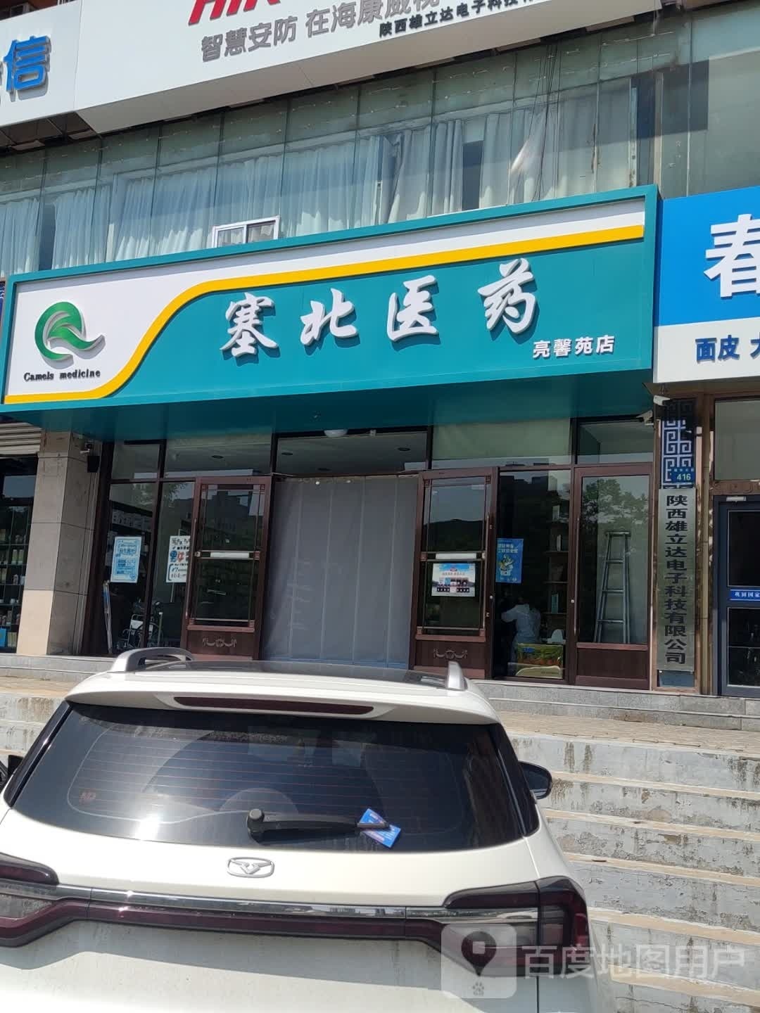 塞北医药亮馨苑店