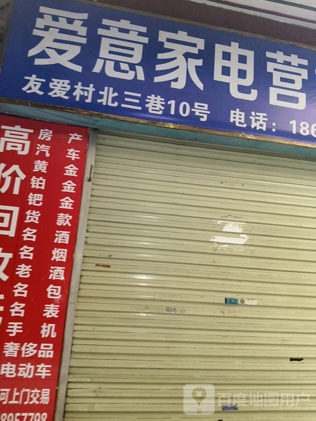 爱意家电营销店