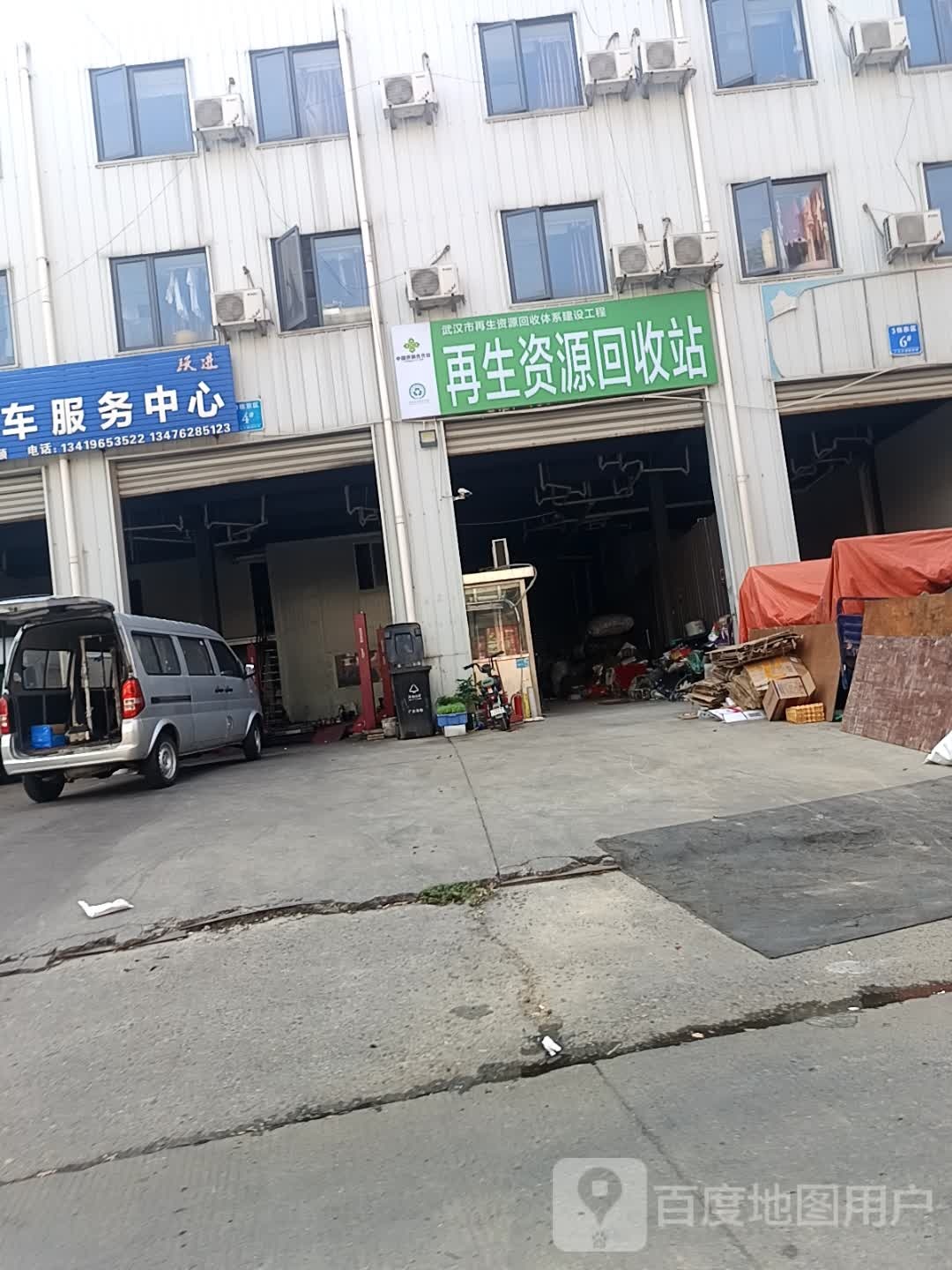 再生资源回收站
