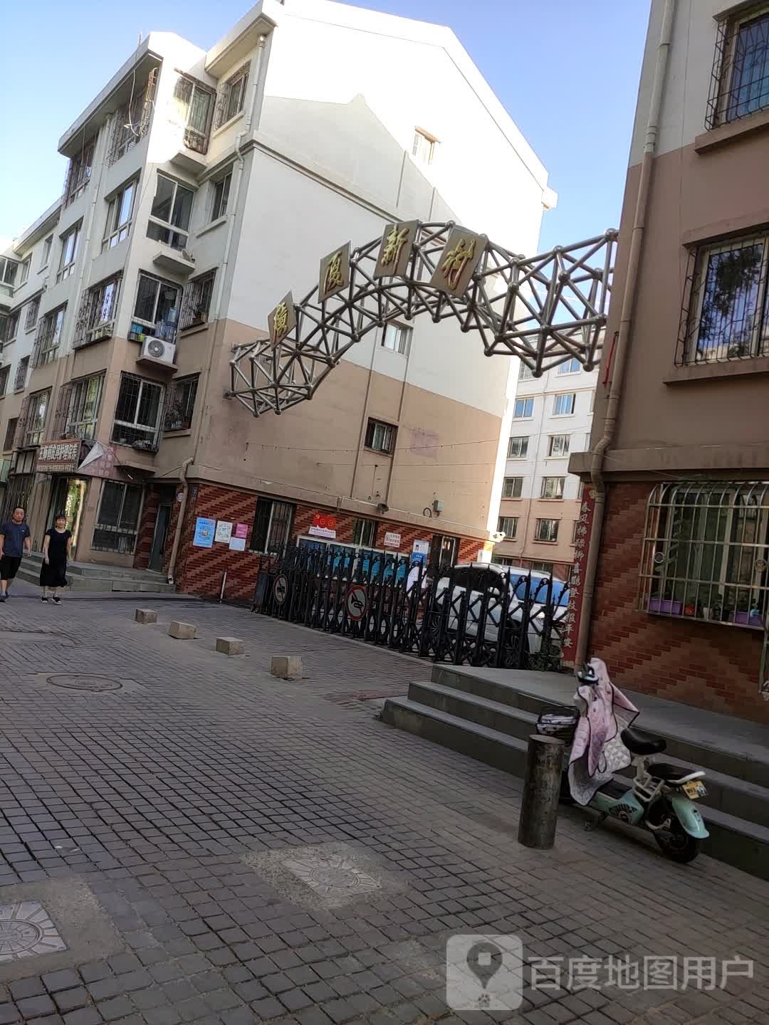 广厦新村