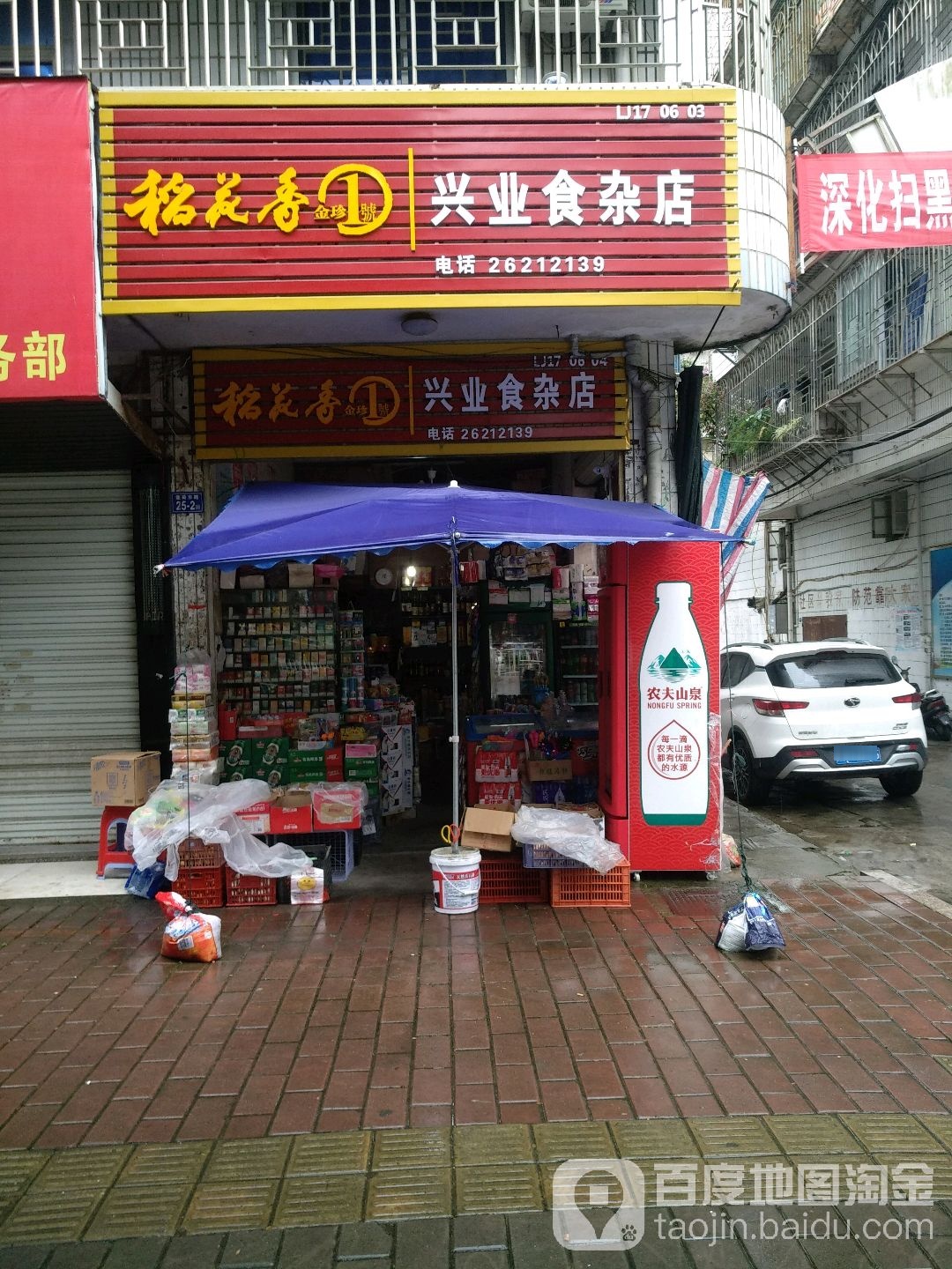 兴业食杂店(莲荷东路店)