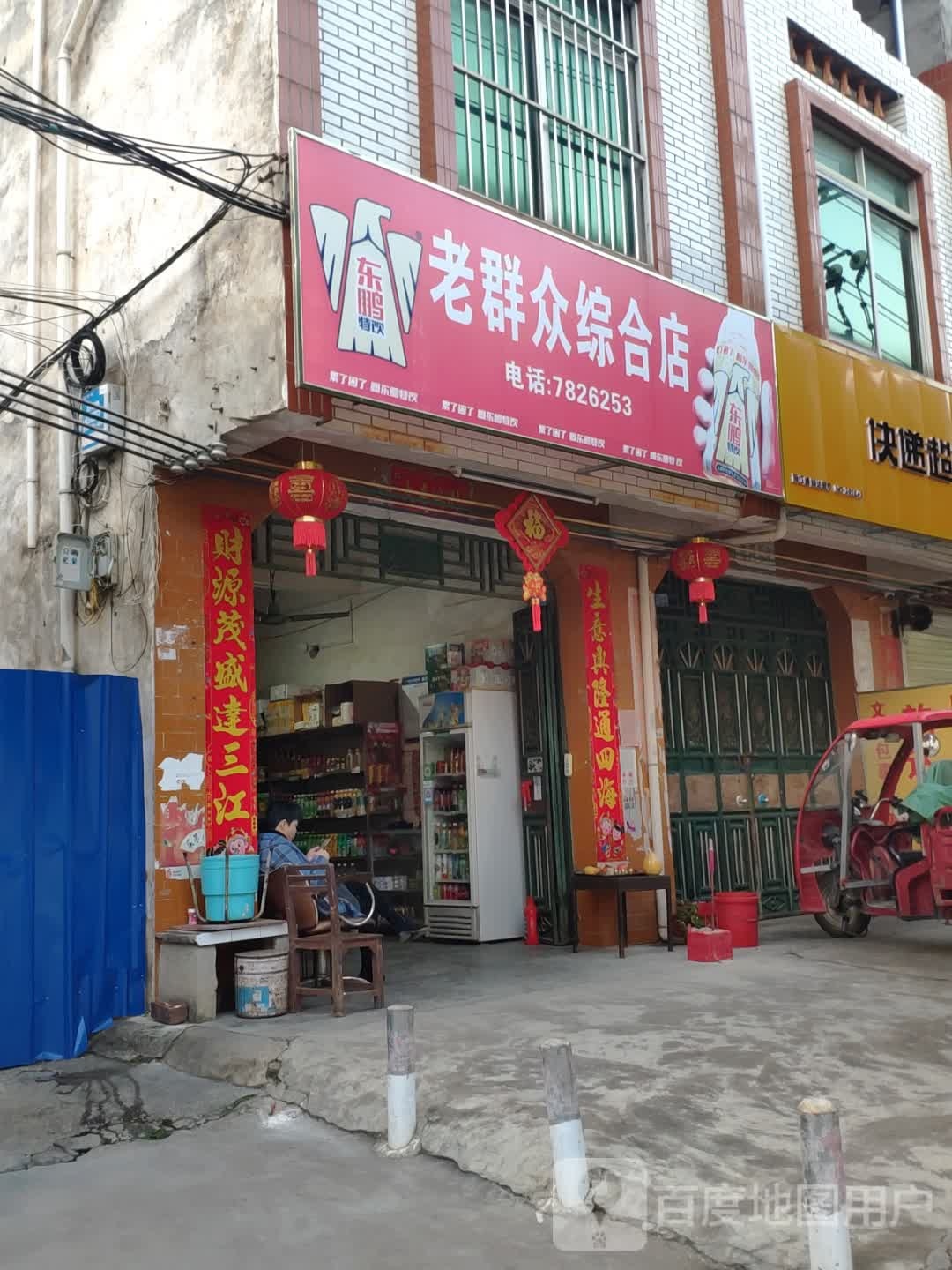 老群众综合店